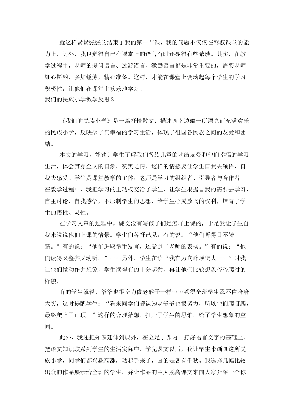 我们的民族小学教学反思_第3页