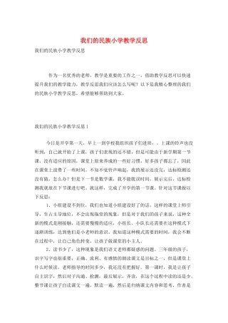 我们的民族小学教学反思