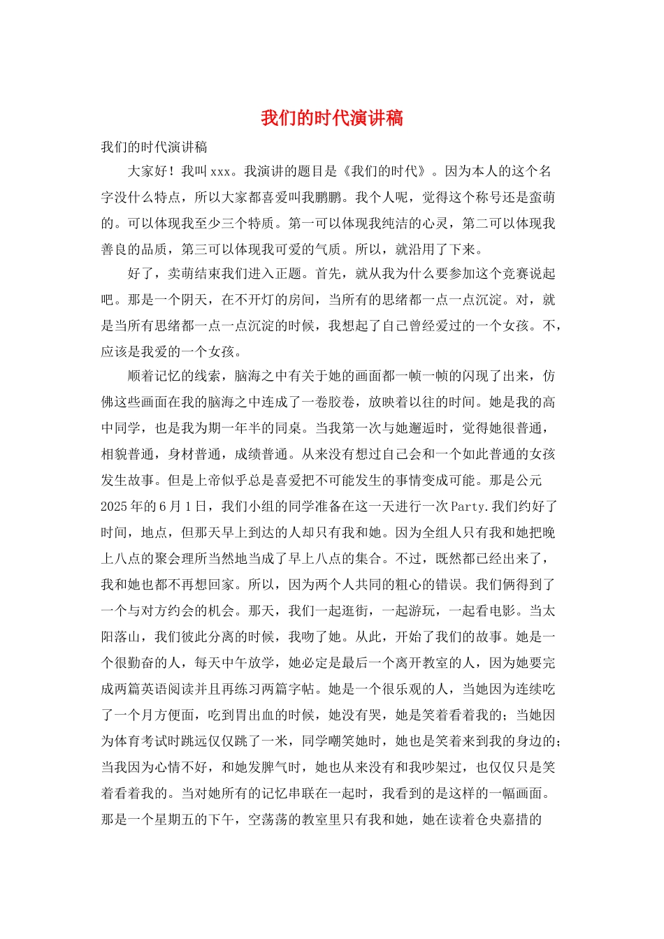 我们的时代演讲稿_第1页