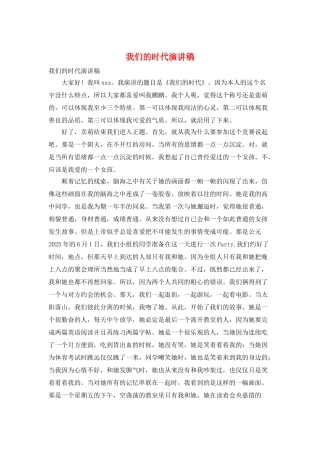 我们的时代演讲稿