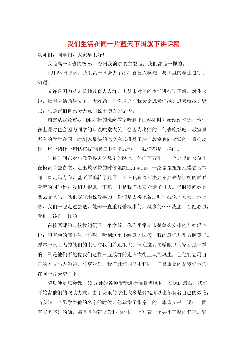 我们生活在同一片蓝天下国旗下讲话稿_第1页