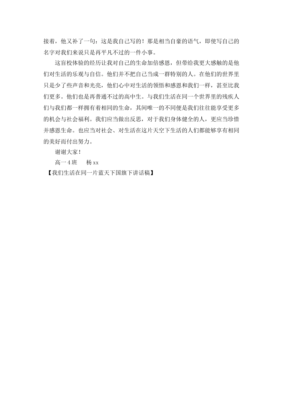 我们生活在同一片蓝天下国旗下讲话稿_第2页