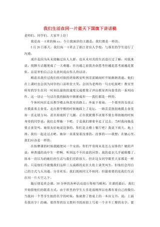 我们生活在同一片蓝天下国旗下讲话稿
