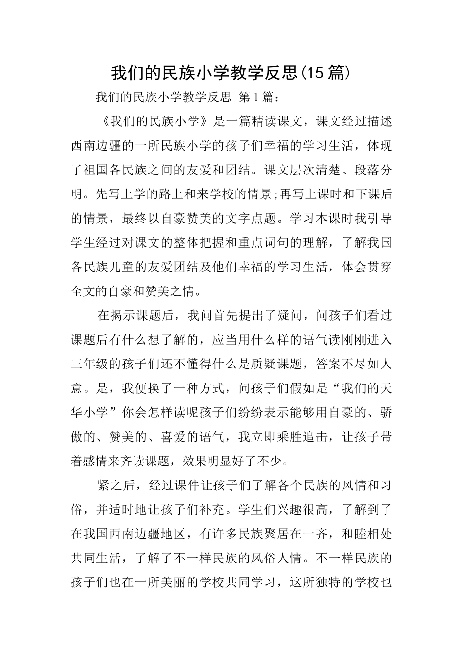 我们的民族小学教学反思(15篇)_第1页