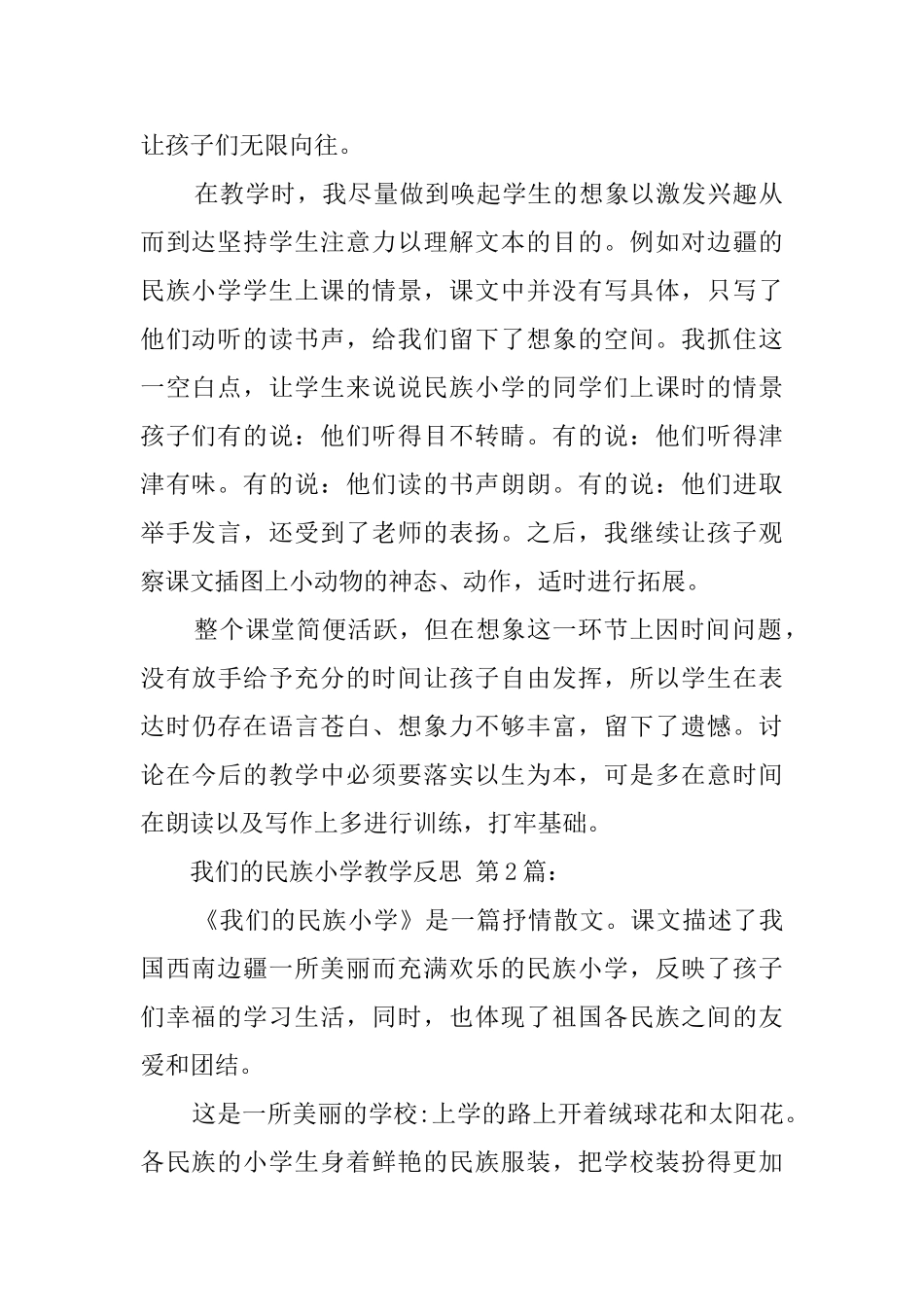 我们的民族小学教学反思(15篇)_第2页