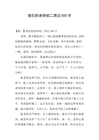 我们的老师初二周记500字