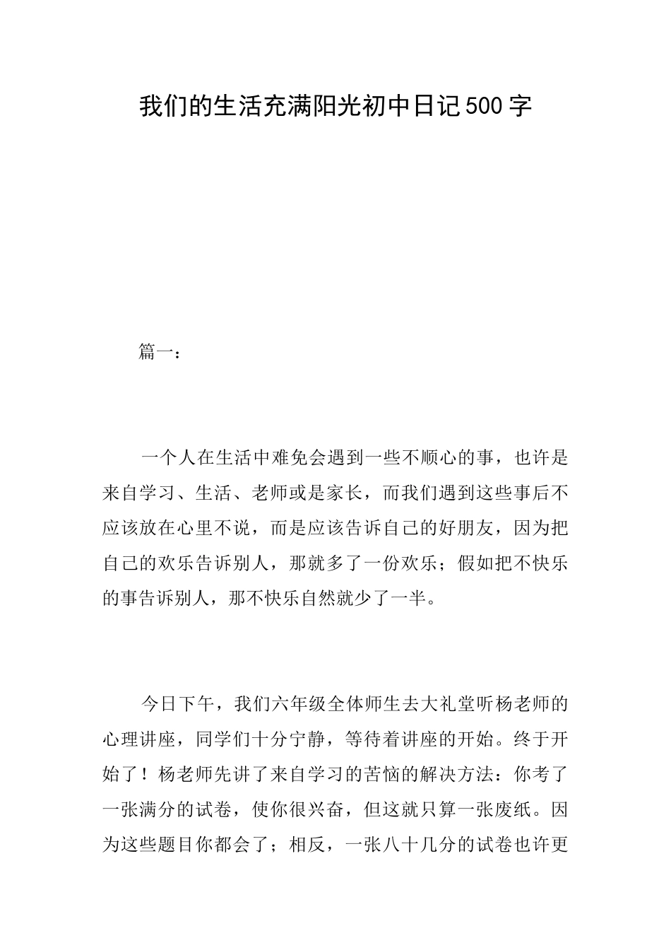 我们的生活充满阳光初中日记500字_第1页