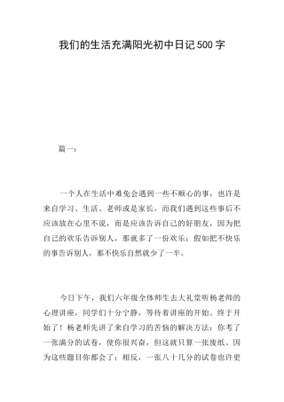 我们的生活充满阳光初中日记500字