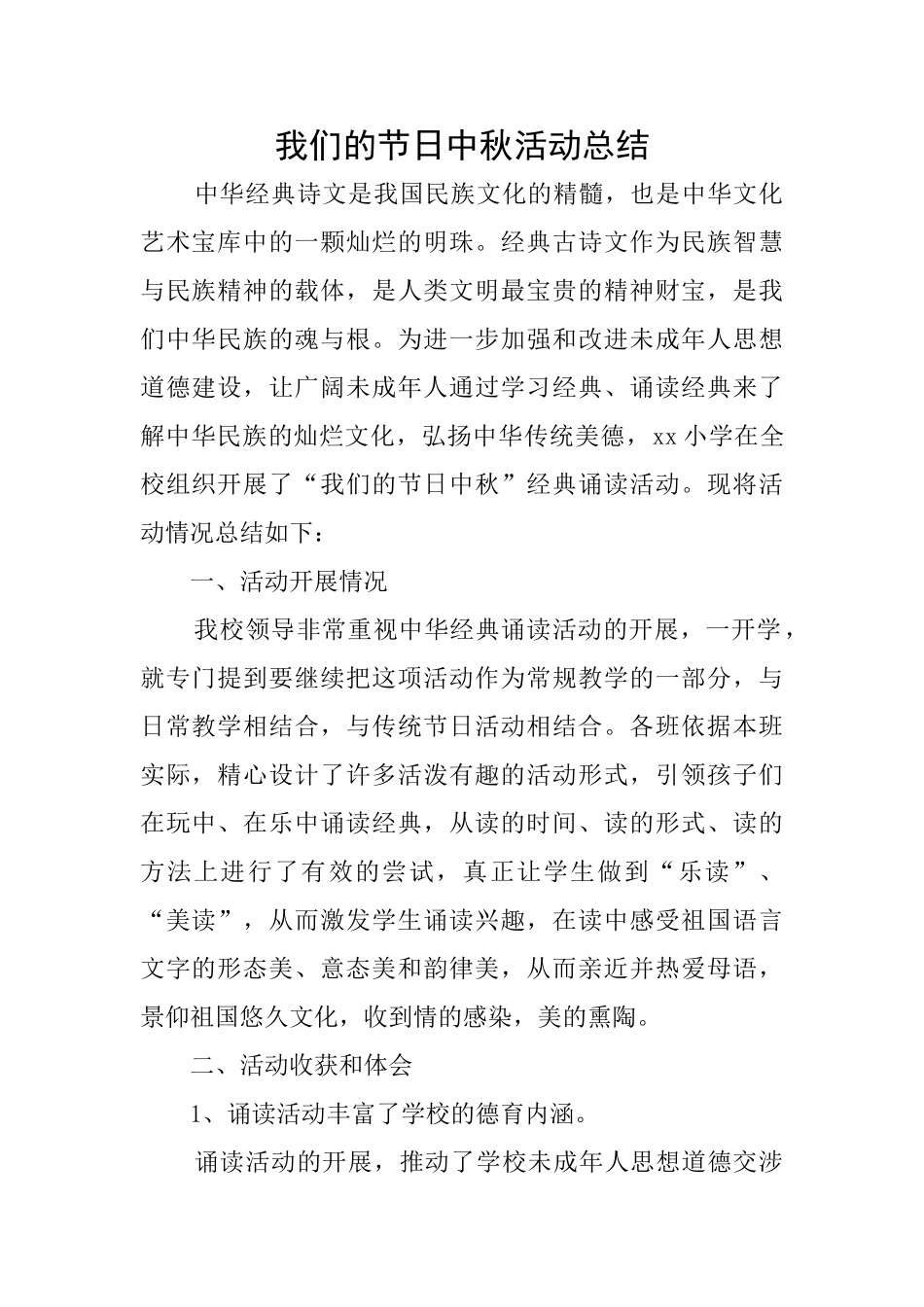 我们的节日中秋活动总结_第1页