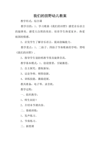 我们的田野幼儿教案