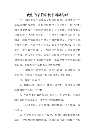 我们的节日中秋节活动总结
