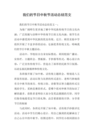 我们的节日中秋节活动总结范文