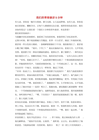 我们的青春演讲5分钟