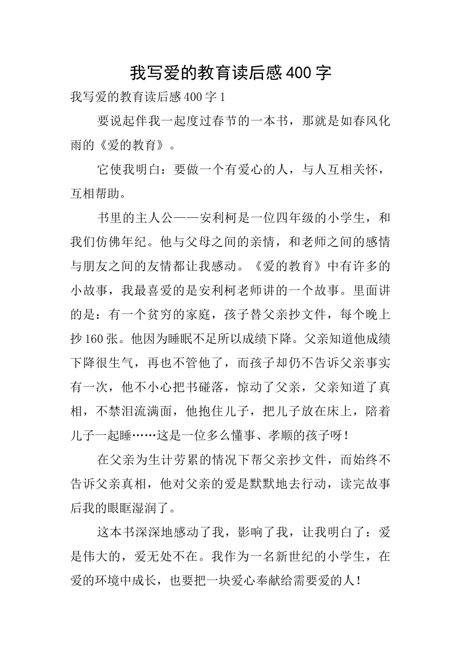 我写爱的教育读后感400字_第1页