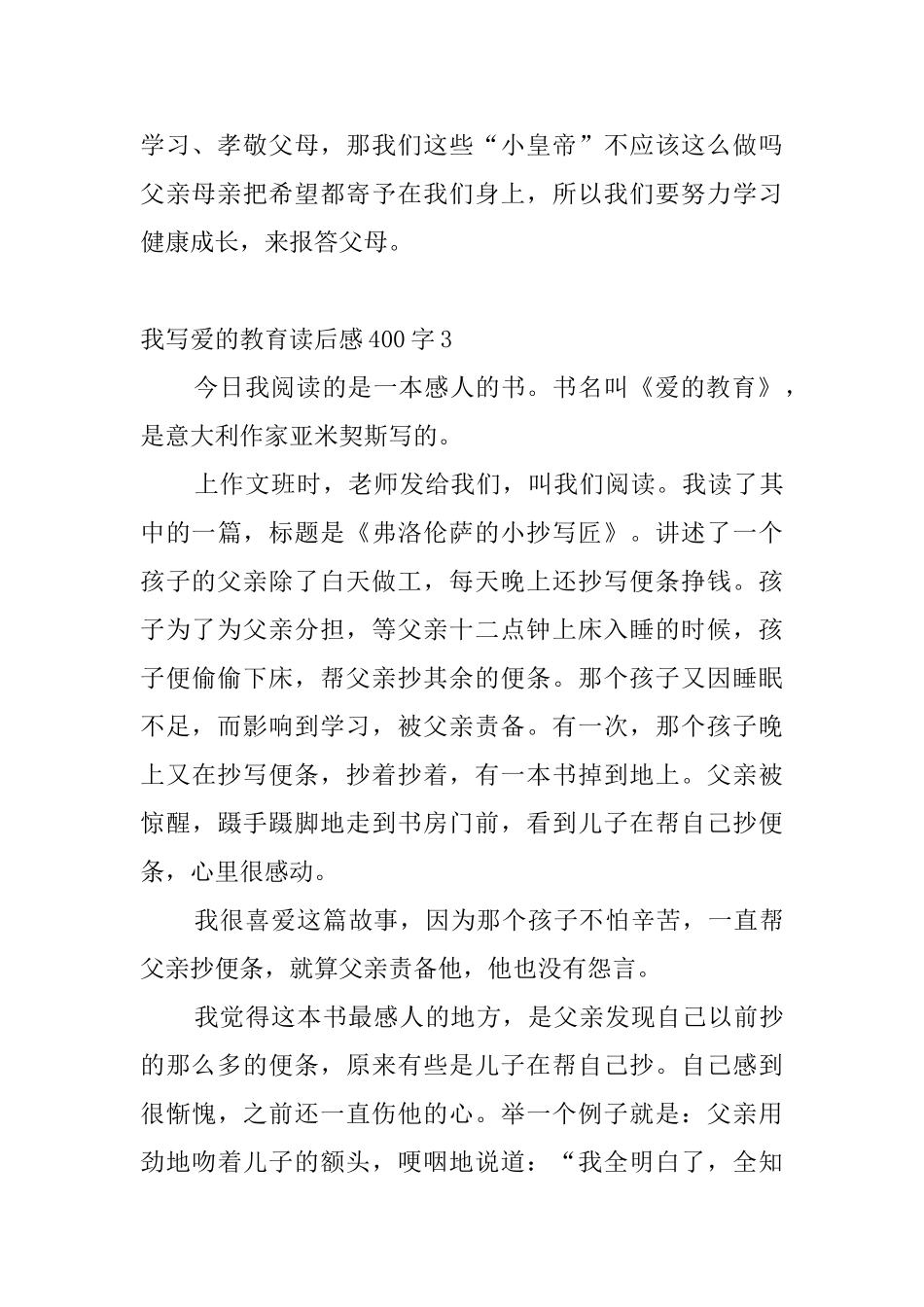 我写爱的教育读后感400字_第3页