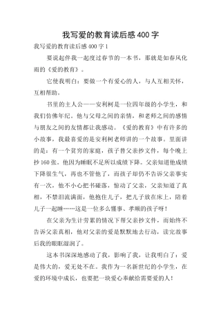 我写爱的教育读后感400字