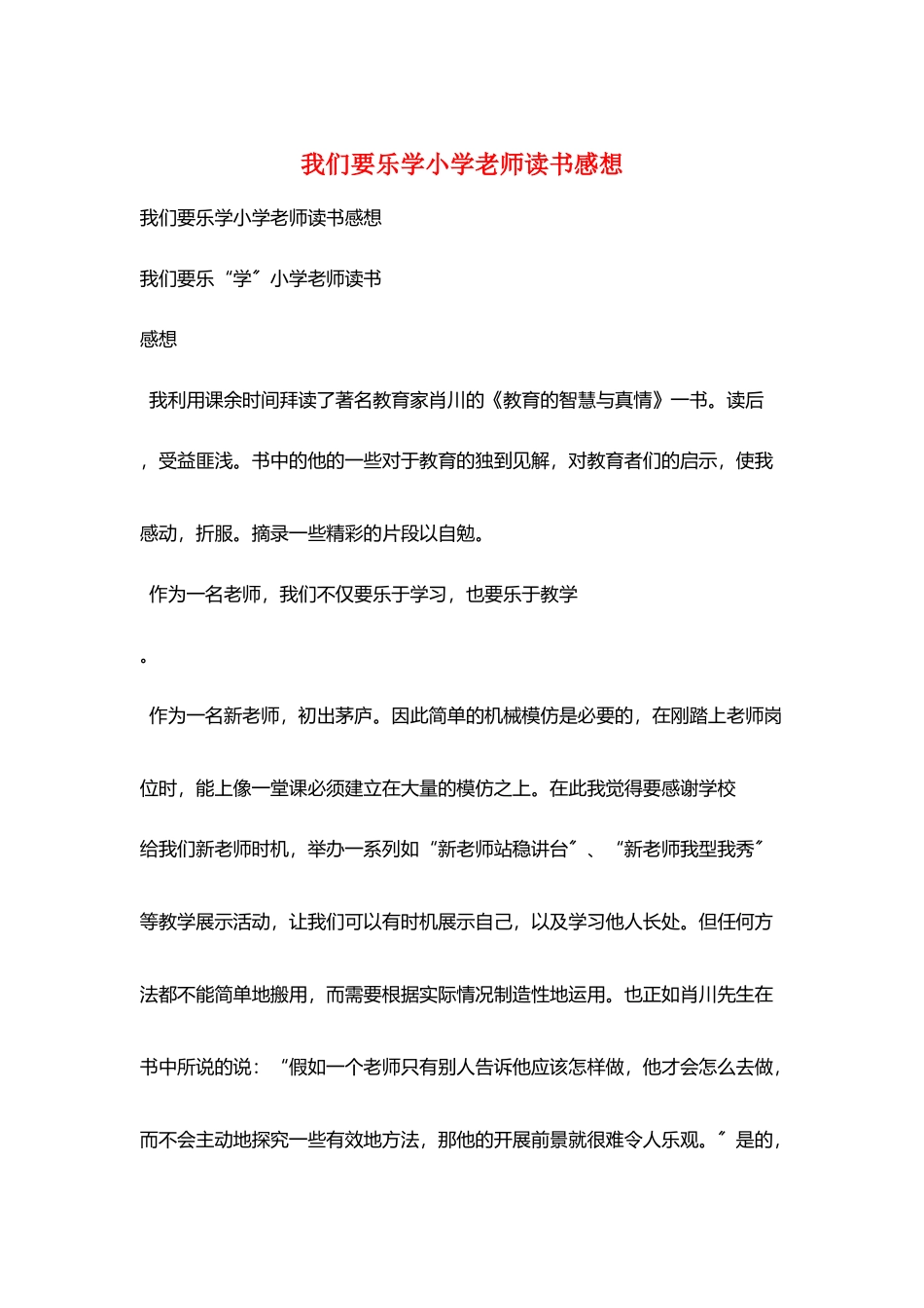 我们要乐学小学老师读书感想_第1页