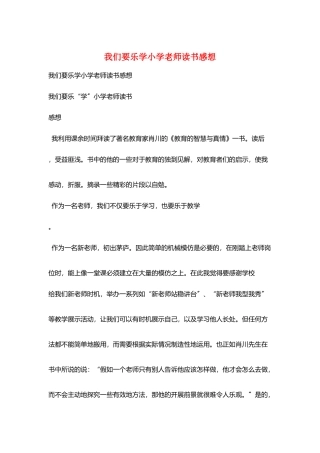 我们要乐学小学老师读书感想