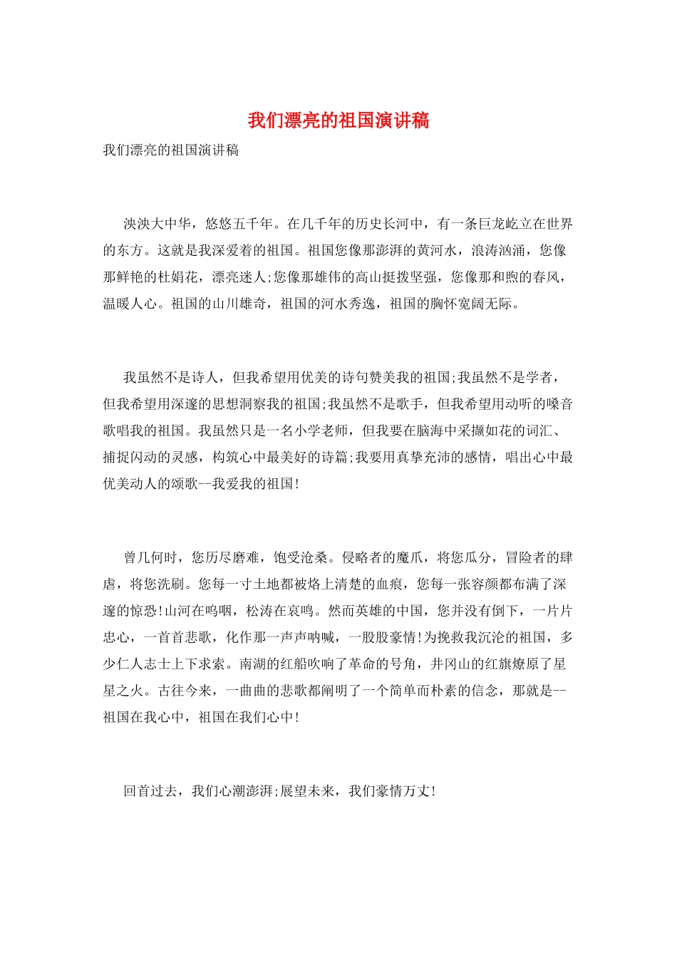 我们美丽的祖国演讲稿_第1页