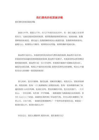 我们美丽的祖国演讲稿