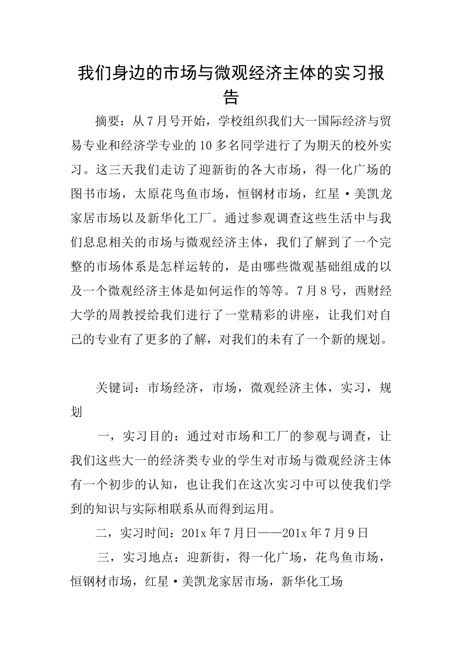 我们身边的市场与微观经济主体的实习报告_第1页