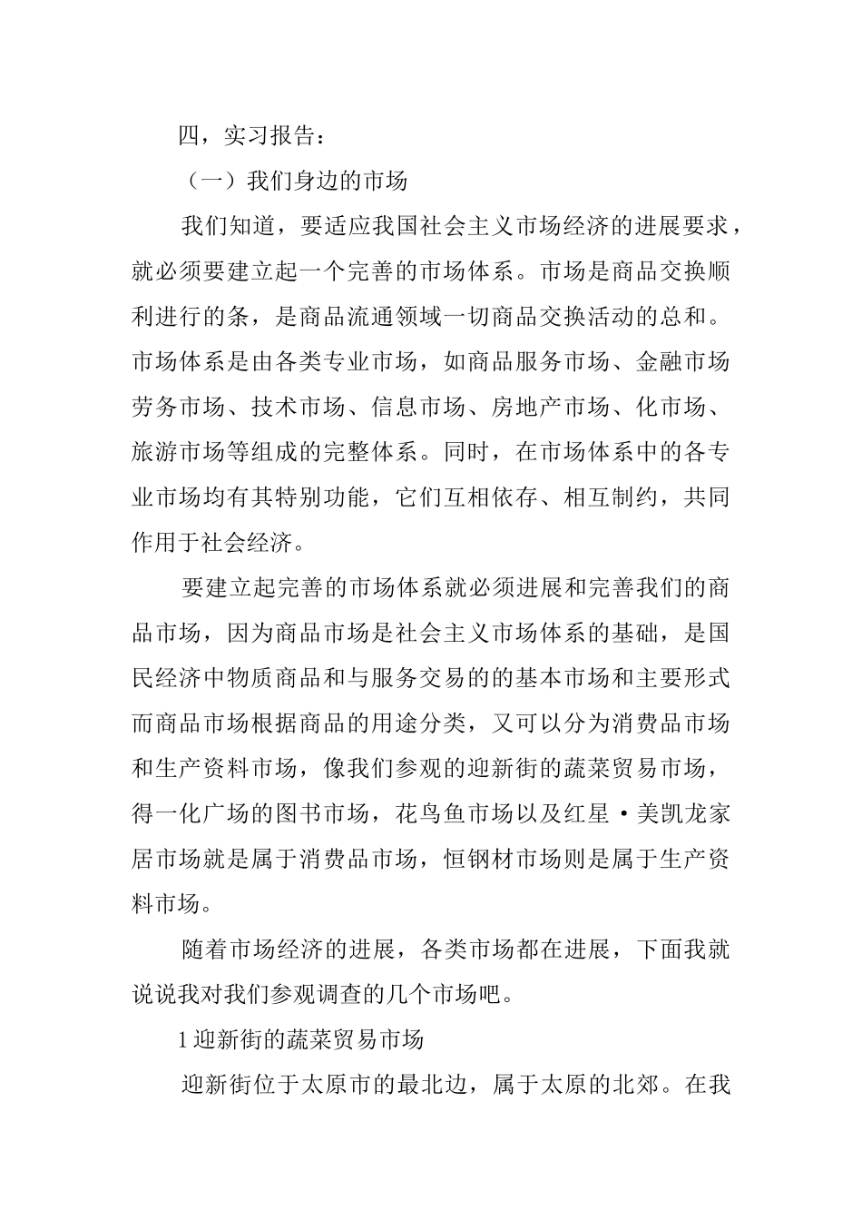 我们身边的市场与微观经济主体的实习报告_第2页