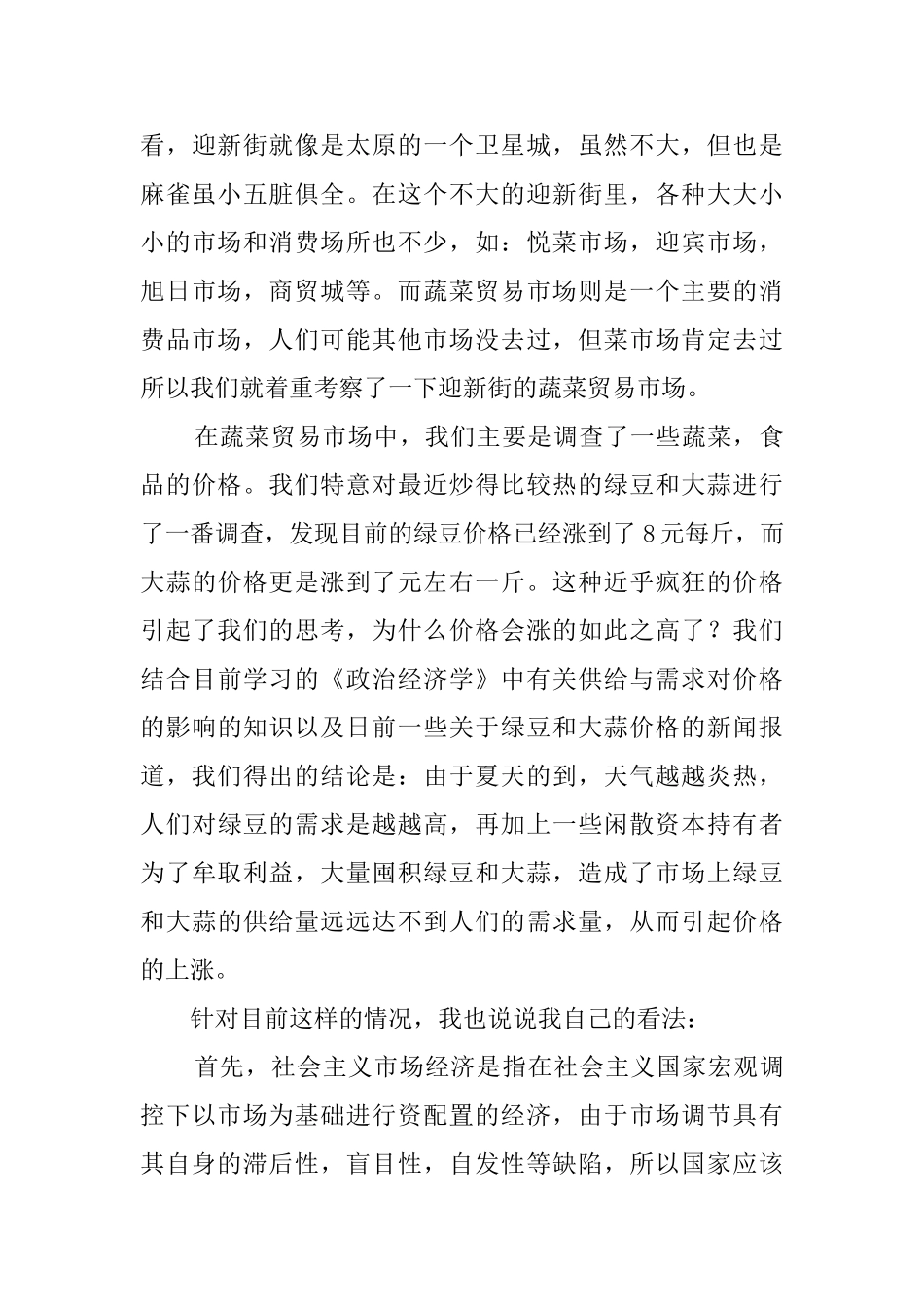 我们身边的市场与微观经济主体的实习报告_第3页