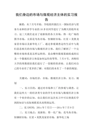 我们身边的市场与微观经济主体的实习报告