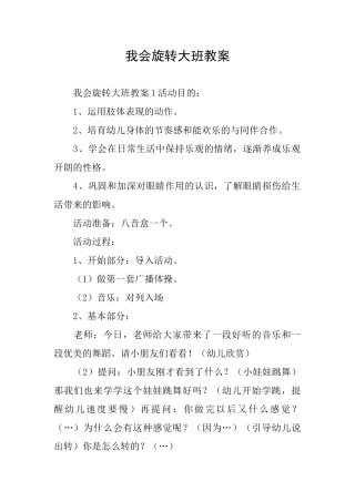 我会旋转大班教案