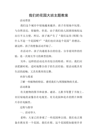 我们的花园大班主题教案