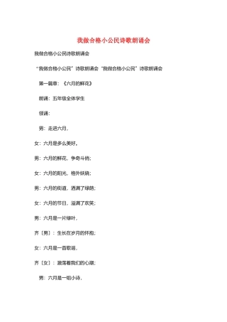 我做合格小公民诗歌朗诵会