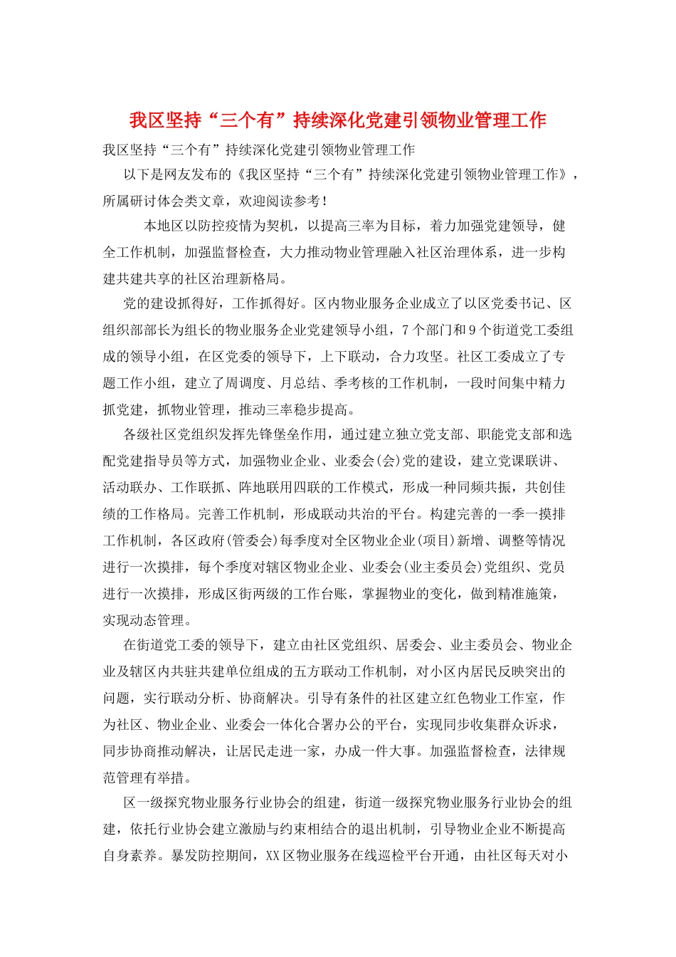 我区坚持“三个有”持续深化党建引领物业管理工作_第1页
