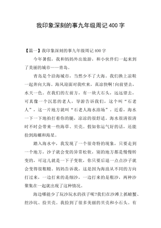 我印象深刻的事九年级周记400字