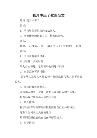 我升中班了教案范文