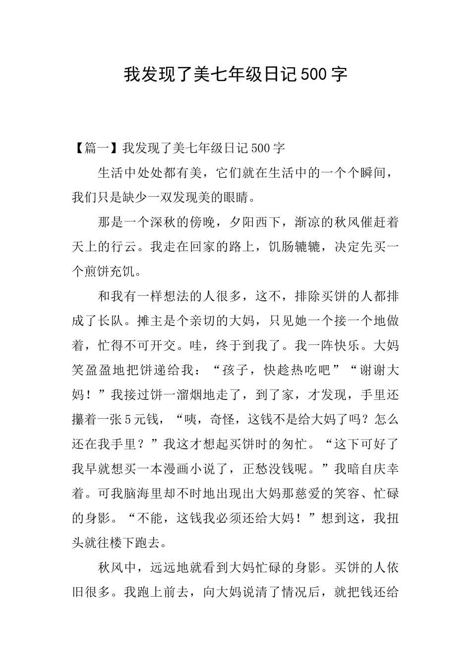 我发现了美七年级日记500字_第1页