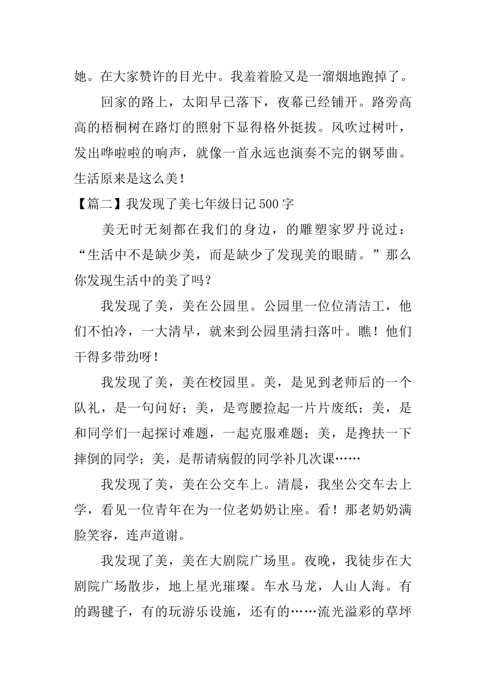 我发现了美七年级日记500字_第2页