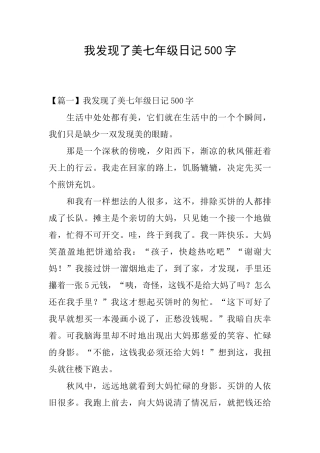 我发现了美七年级日记500字