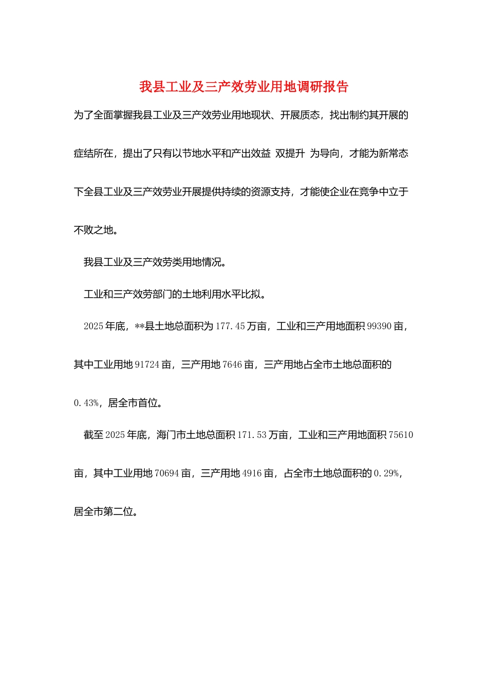 我县工业及三产服务业用地调研报告_第1页