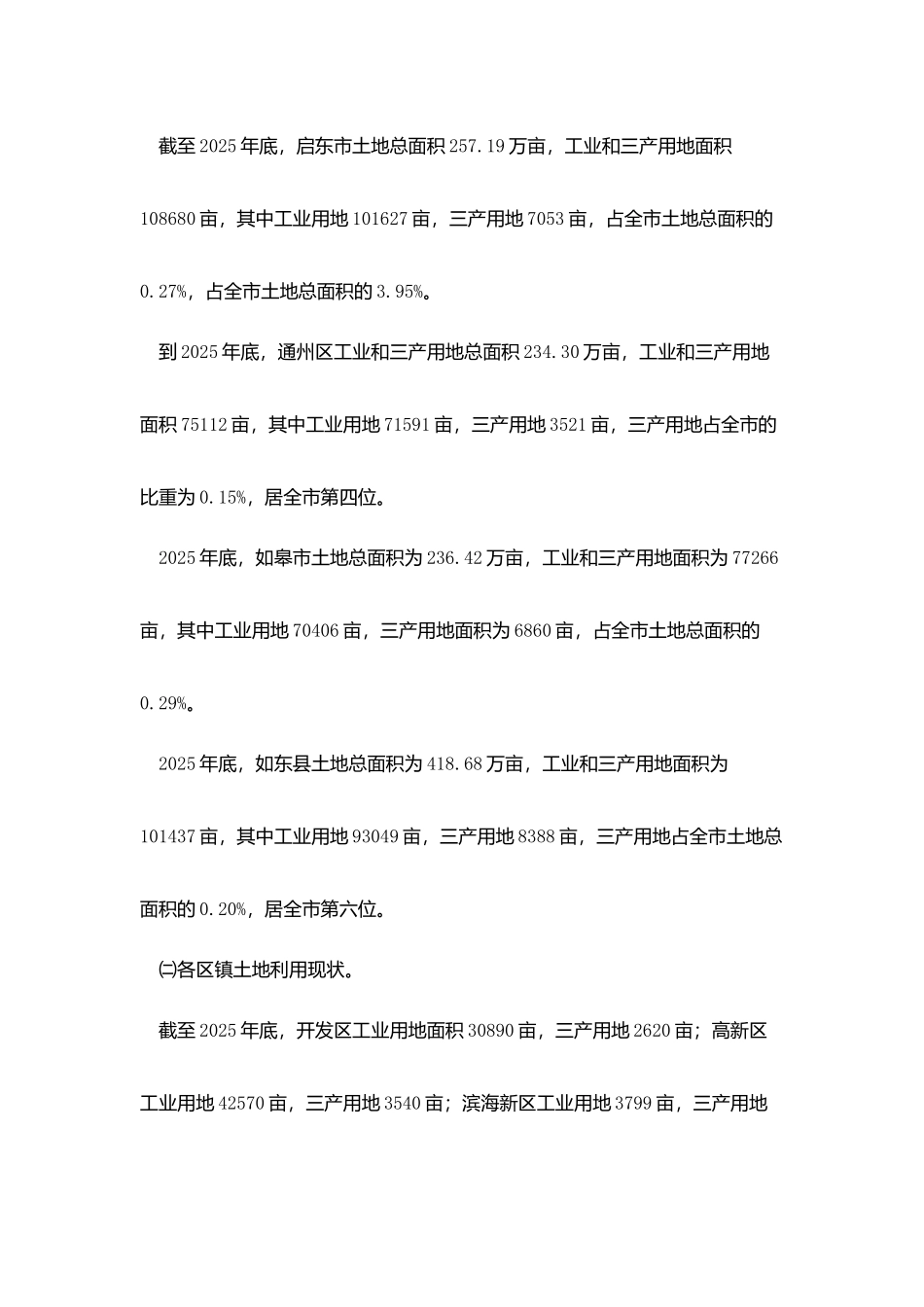 我县工业及三产服务业用地调研报告_第2页