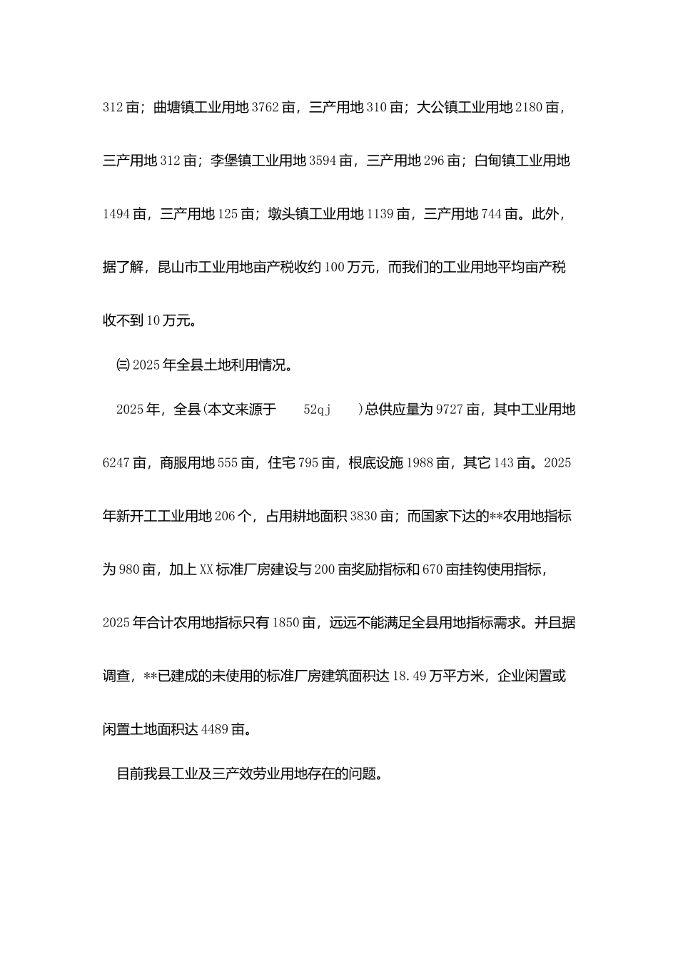 我县工业及三产服务业用地调研报告_第3页