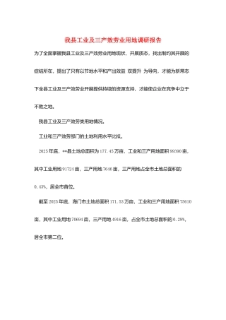 我县工业及三产服务业用地调研报告