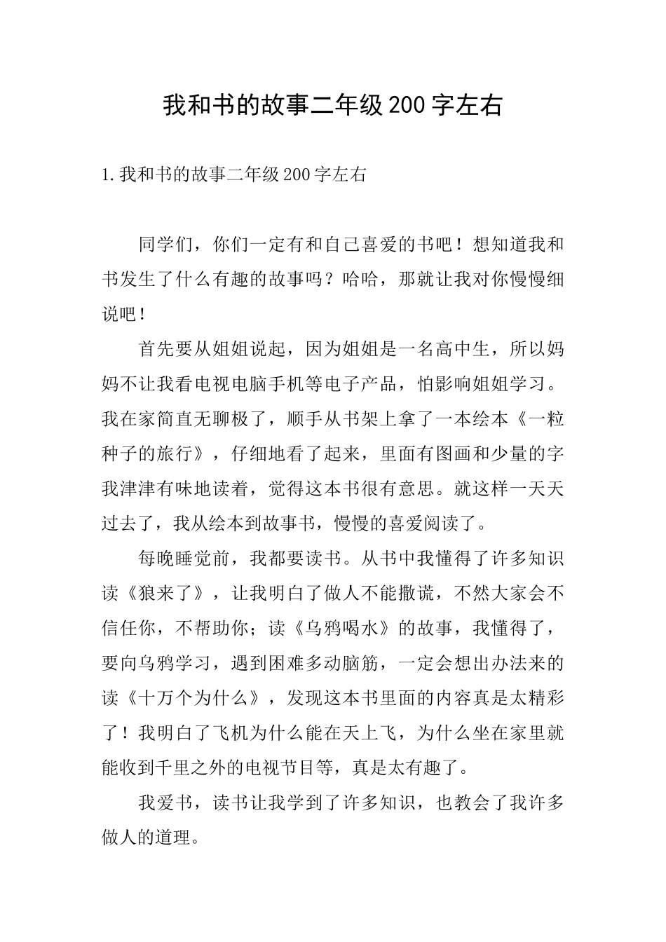我和书的故事二年级200字左右_第1页