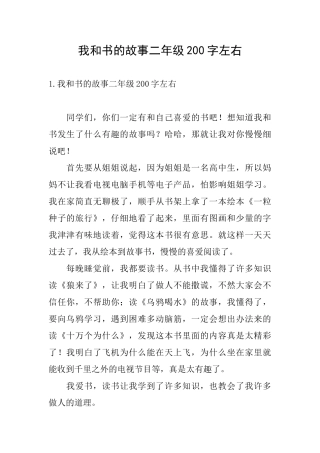 我和书的故事二年级200字左右