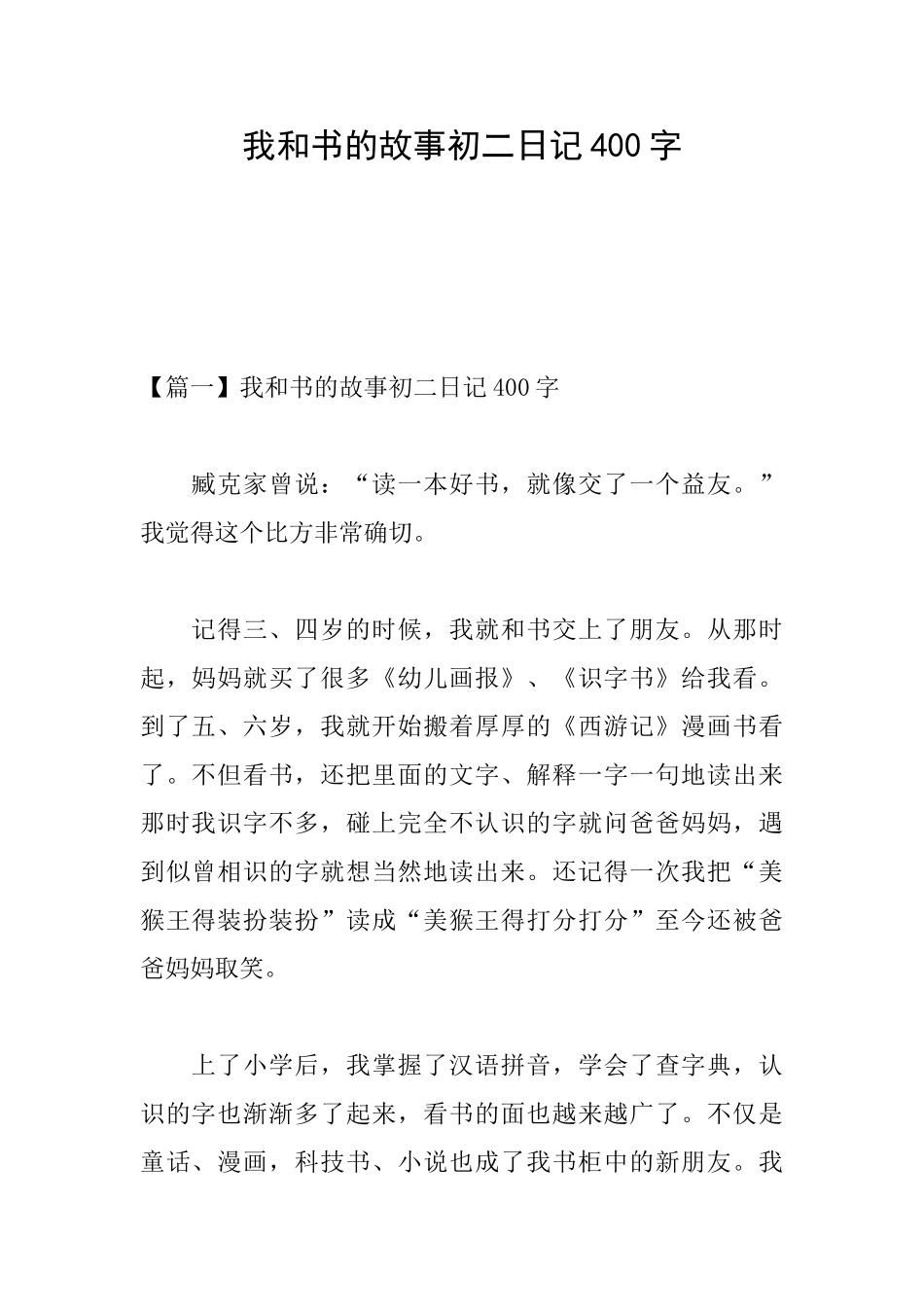 我和书的故事初二日记400字_第1页