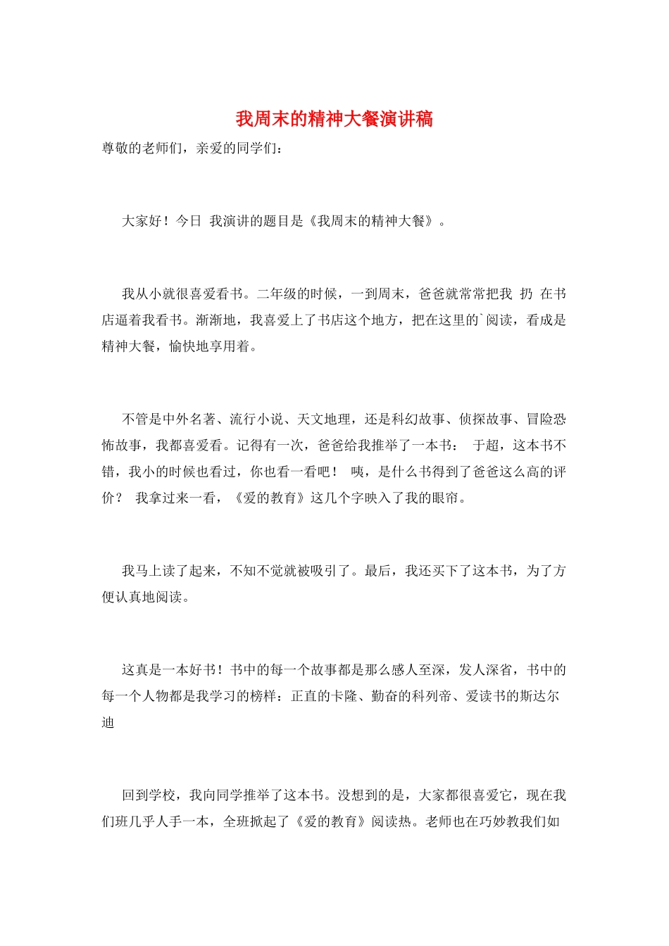 我周末的精神大餐演讲稿_第1页