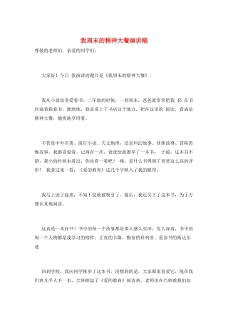我周末的精神大餐演讲稿
