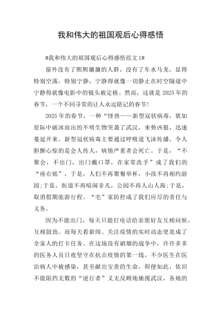 我和伟大的祖国观后心得感悟