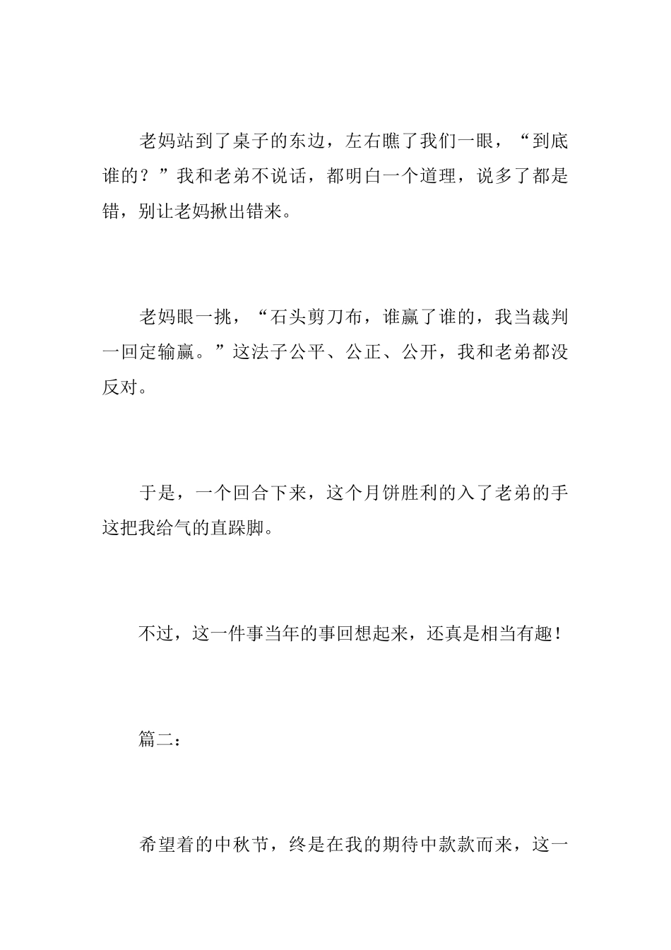 我和家人过中秋节初一日记600字_第3页