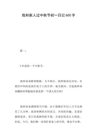 我和家人过中秋节初一日记600字