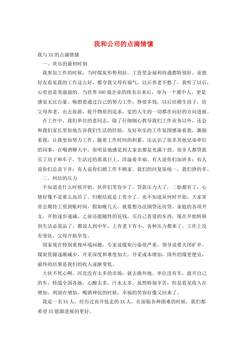 我和公司的点滴情愫_第1页